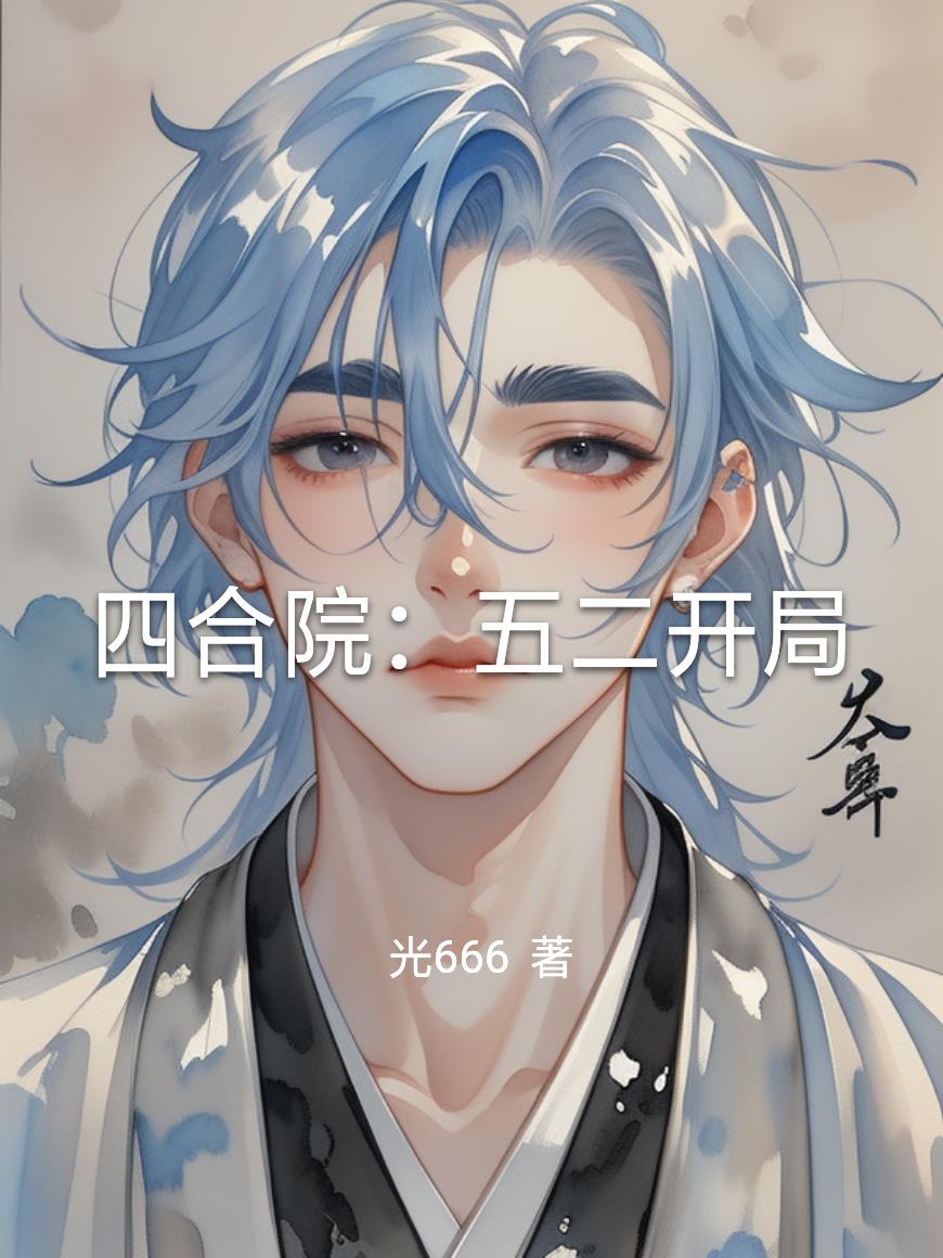 四合院：五二开局封面