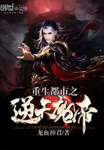 重生都市之逆天魔帝封面