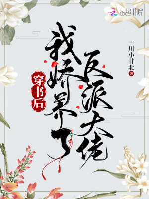 穿书后，我娇养了反派大佬封面