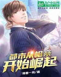 都市:从相亲开始崛起封面