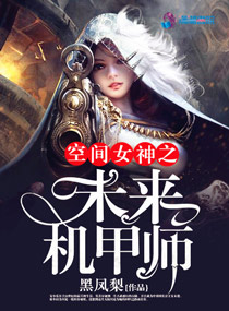 空间女神之未来机甲师封面