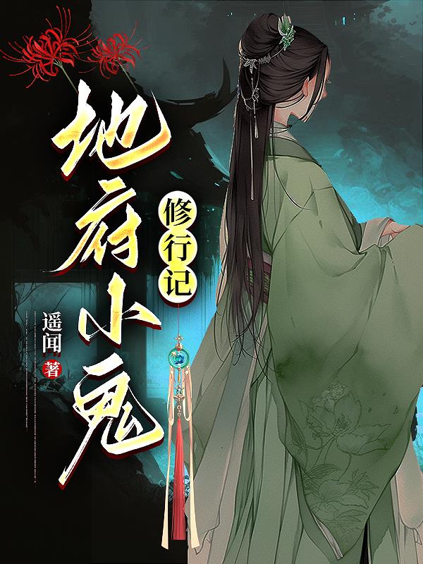 地府小鬼修行记封面