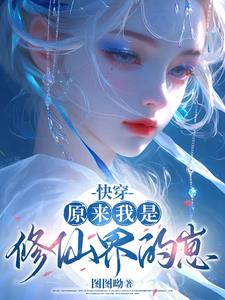 快穿：原来我是修仙界的崽封面