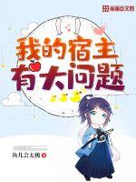 我的宿主有大问题封面