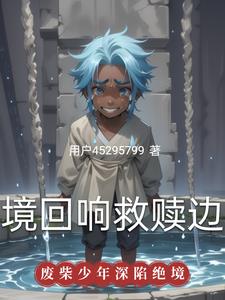 绝境回响：救赎边缘封面