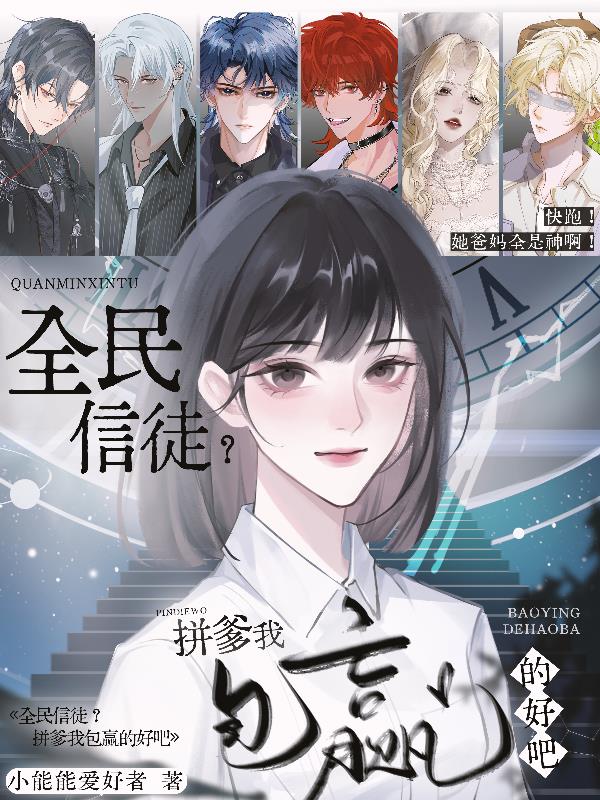 全民信徒？拼爹我包赢的好吧封面
