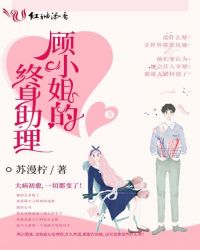 顾小姐的终身助理封面