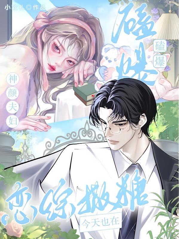 磕爆！神颜夫妇今天也在恋综撒糖封面