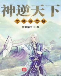 神逆天下之神魂觉醒封面