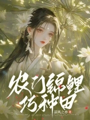 农门锦鲤巧种田封面