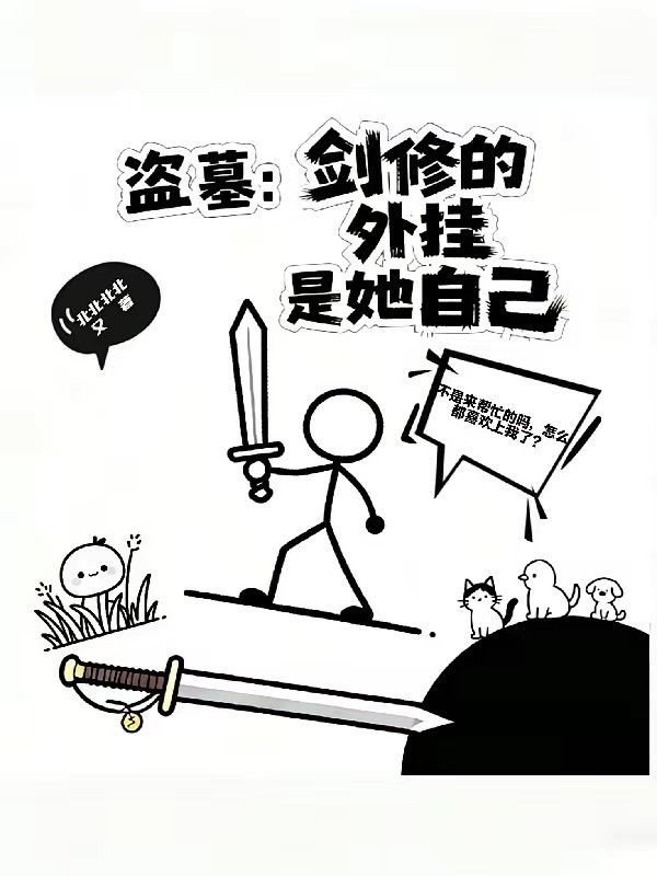 当剑修去盗墓封面