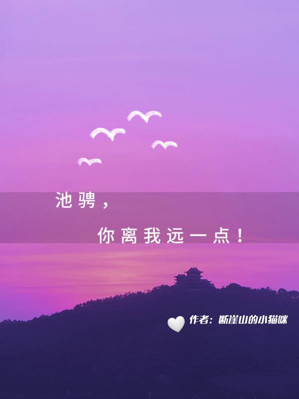 池骋，你离我远一点！封面