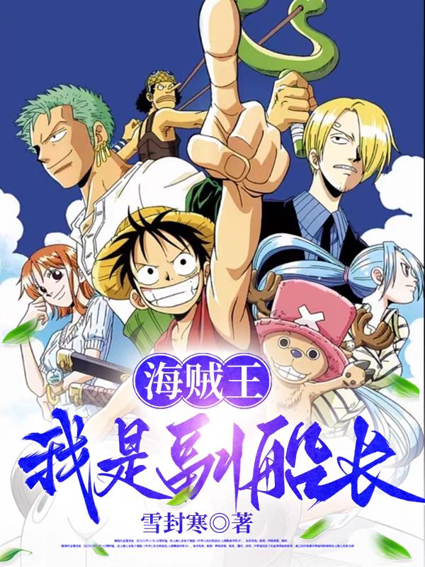 海贼王:我是副船长封面