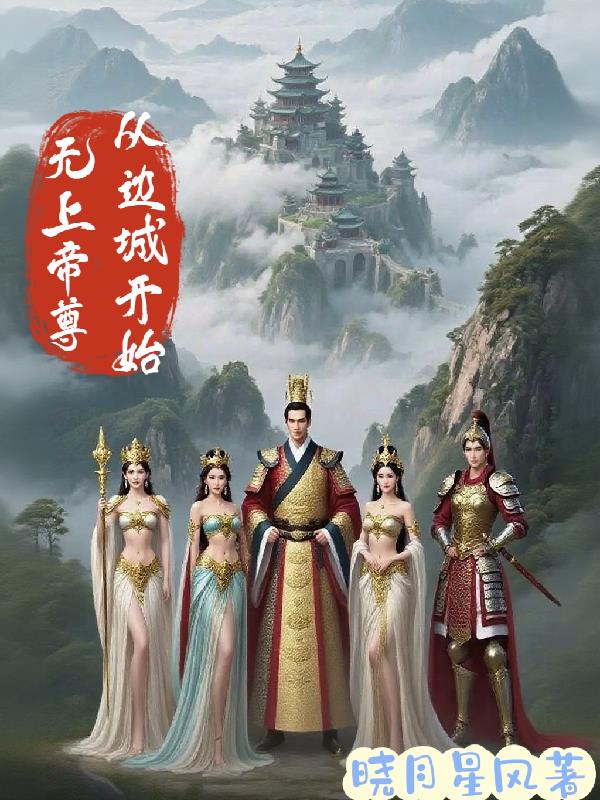 无上帝尊从边城开始封面