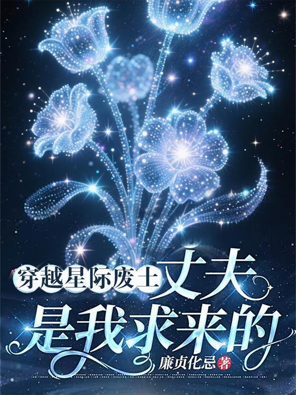 穿越星际废土丈夫是我求来的封面