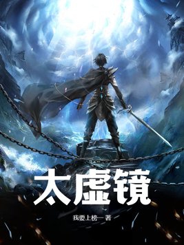 太虚镜封面