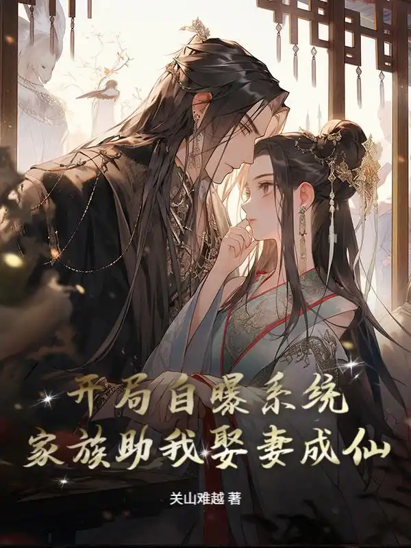开局自曝系统,家族助我娶妻成仙!封面