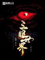 三眼世界封面