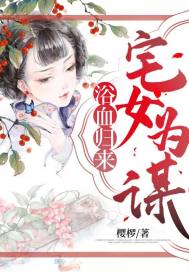 浴血归来:宅女为谋封面