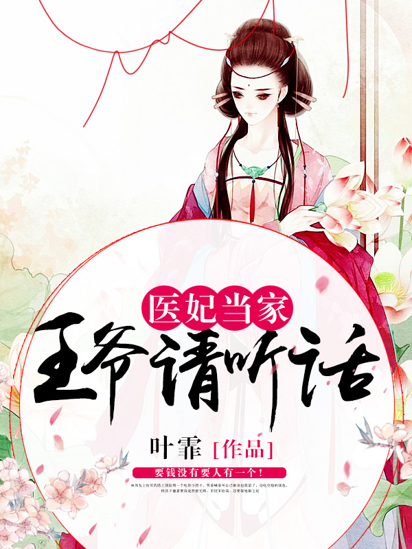 医妃当家，王爷请听话封面