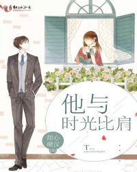 他与时光比肩封面