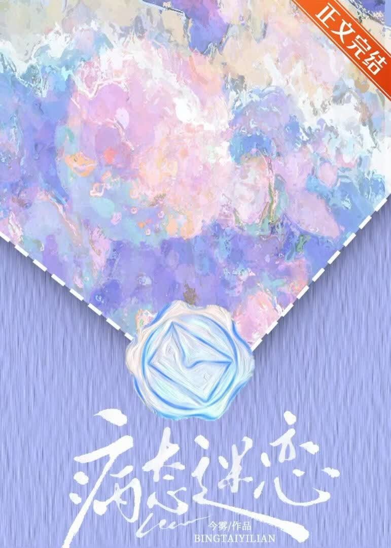 病态迷恋封面
