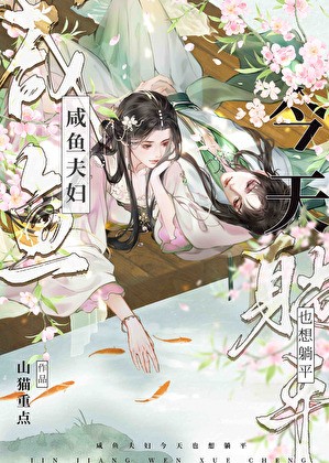 咸鱼夫妇今天也想躺平封面