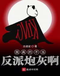 我真的不当反派炮灰啊封面