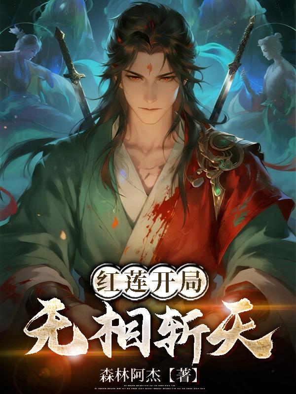 红莲开局，无相斩天封面