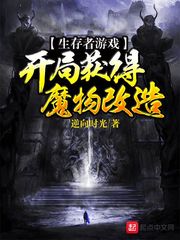 生存者游戏：开局获得魔物改造封面