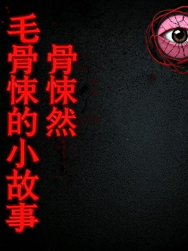 毛骨悚然的小故事封面