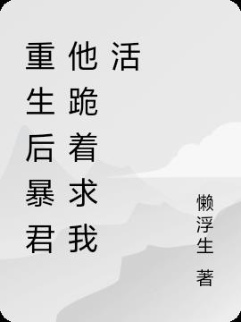 重生后暴君他跪着求我活封面