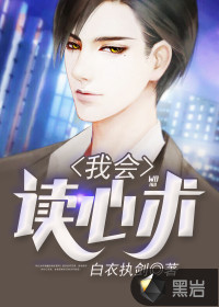 我会读心术封面