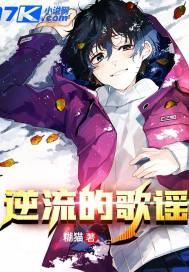 逆流的歌谣封面