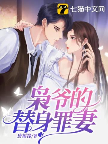 枭爷别虐了，姜小姐的孩子没了封面