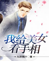 我给美女看手相封面