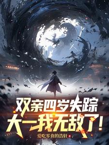 每年一种新异能,大一斩尽鬼神!封面