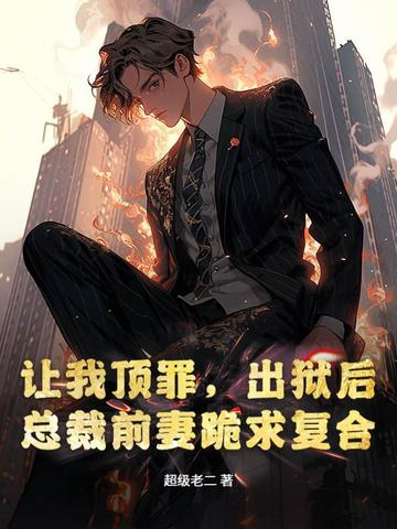 让我顶罪，出狱后总裁前妻跪求复合封面