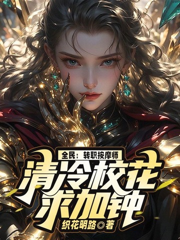 全民：转职按摩师，清冷校花求加钟封面