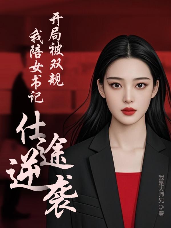 开局被双规，我陪女书记仕途逆袭封面