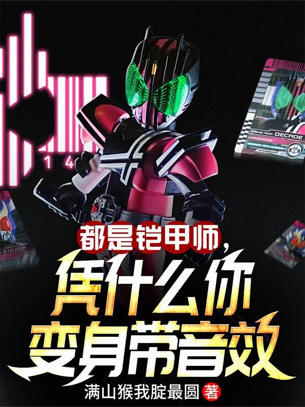 都是铠甲师，凭什么你变身带音效封面