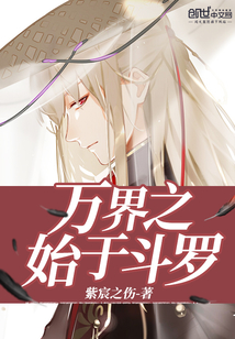 万界之始于斗罗封面