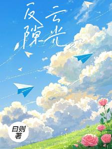反云隙光封面