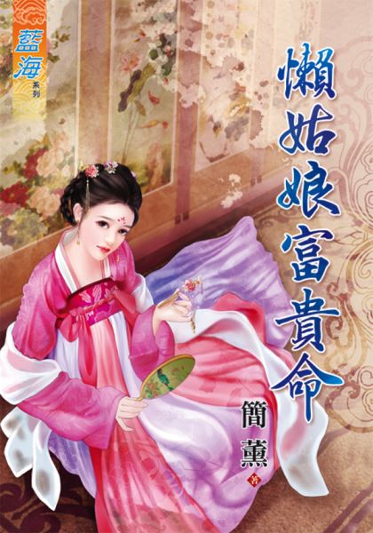 懒姑娘富贵命封面