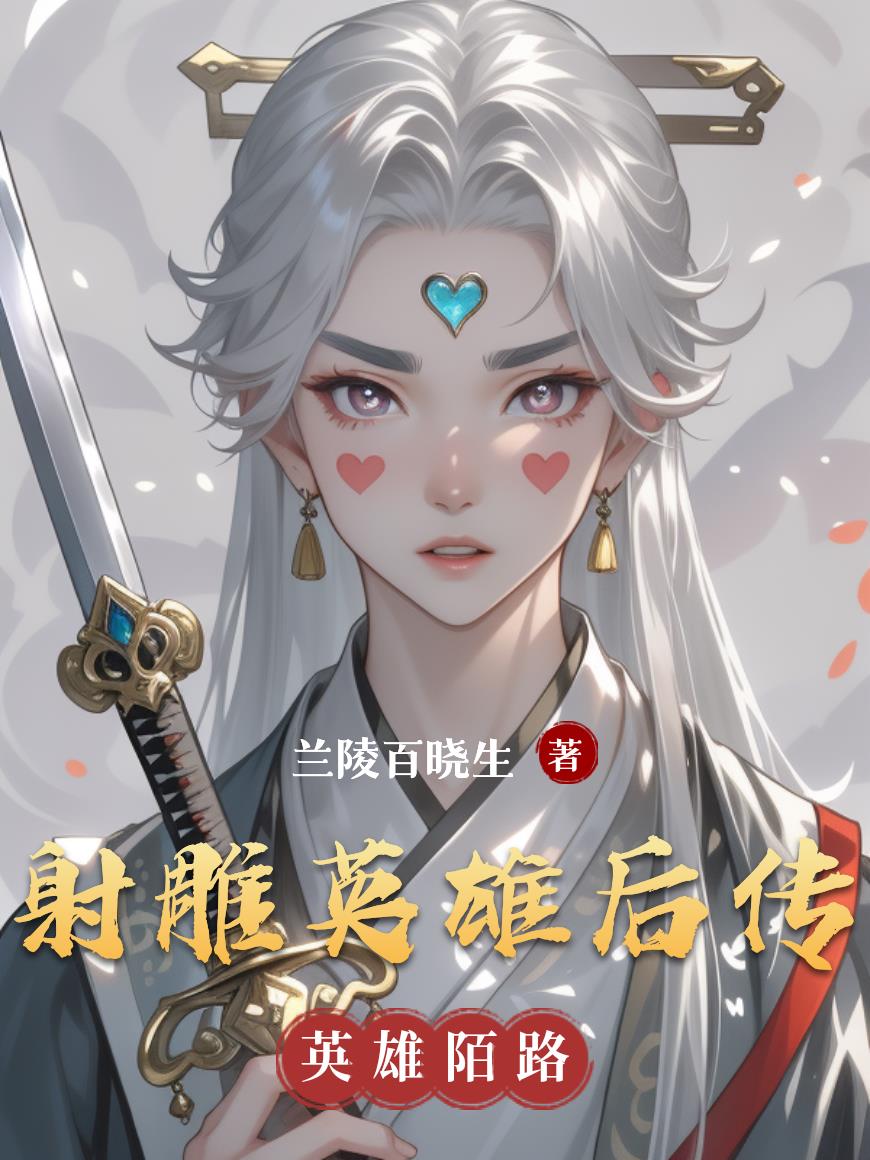 射雕英雄后传封面