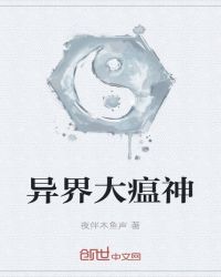 异界大瘟神封面