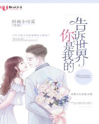 告诉世界,你是我的封面