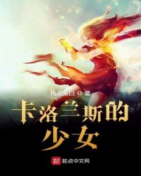 卡洛兰斯的少女封面