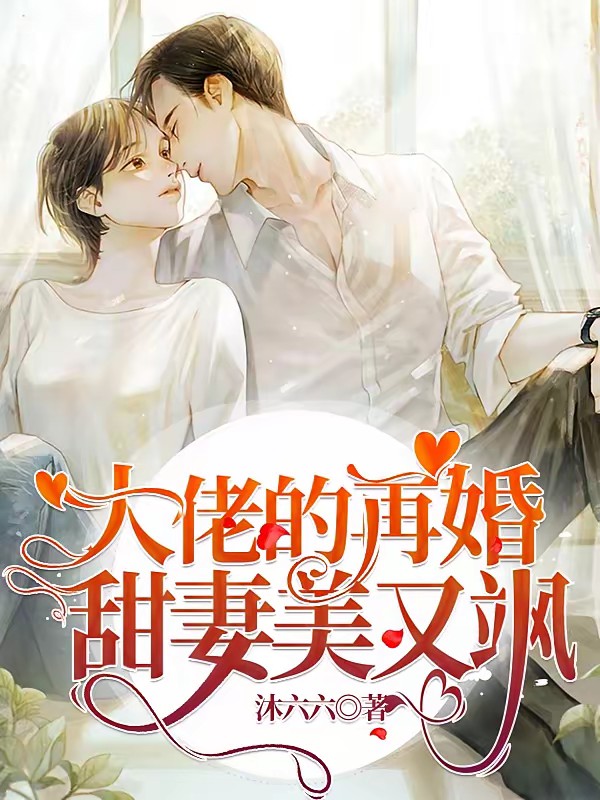 大佬的再婚甜妻美又飒封面