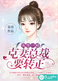 天生一对：克妻总裁要转正封面
